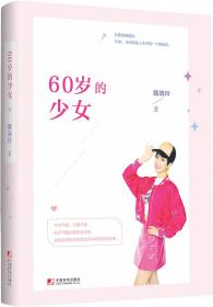 60岁的少女