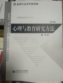 心理与教育研究方法 修订版 董奇