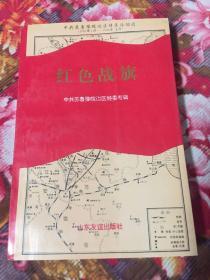 中共苏鲁豫皖边区特委历史专辑：红色战旗（回忆录、文献资料等）