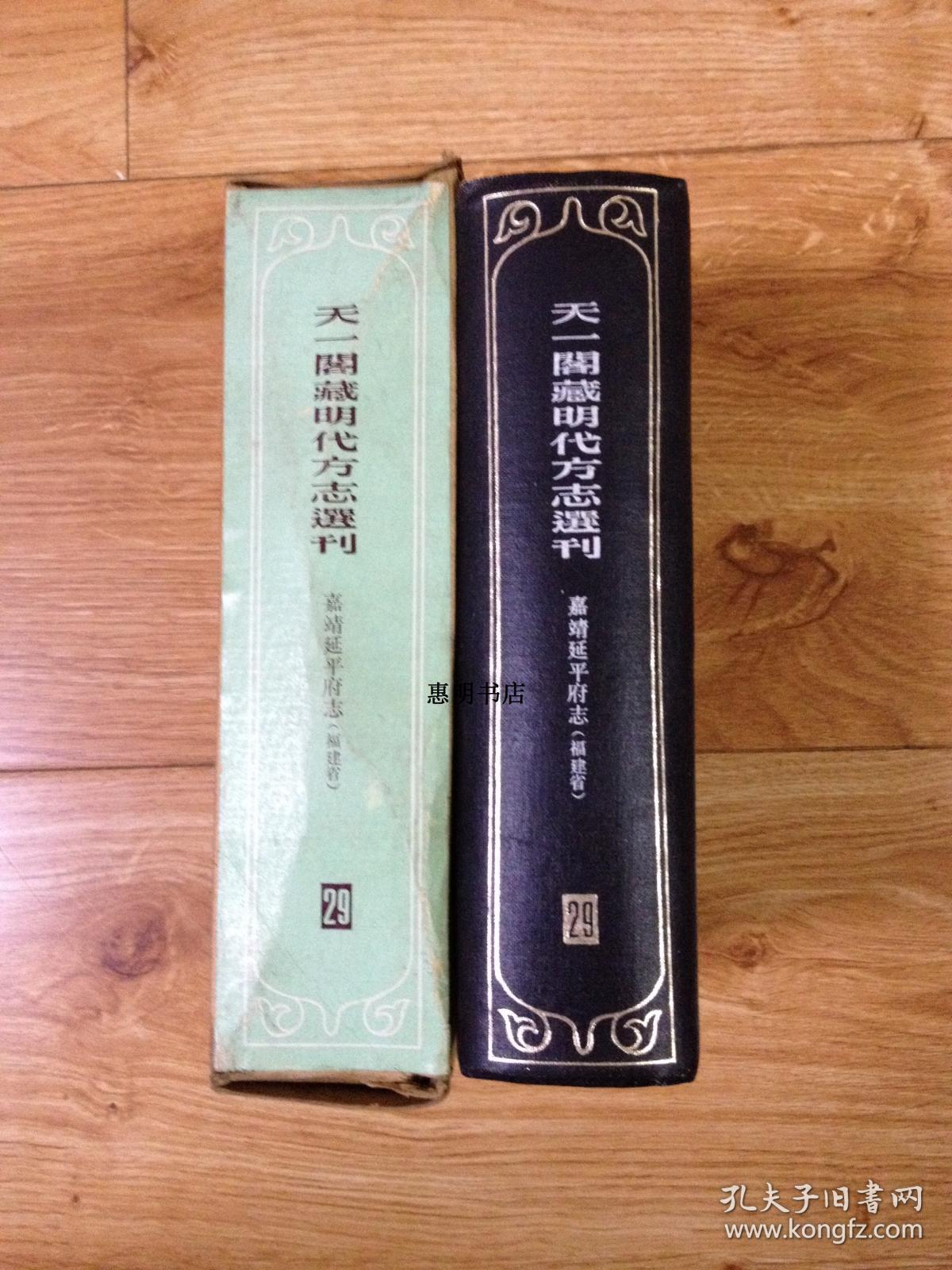 天一阁藏明代方志选刊(29)--嘉靖延平府志(福建省)[32开精装带盒 竖版繁体影印 馆藏书 书品如图].