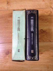 天一阁藏明代方志选刊(29)--嘉靖延平府志(福建省)[32开精装带盒 竖版繁体影印 馆藏书 书品如图].