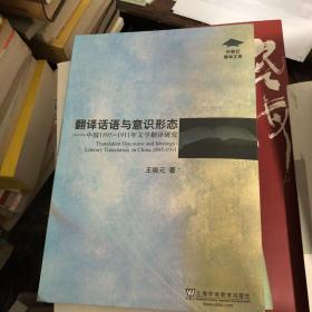 翻译话语与意识形态：中国1895-1911年文学翻译研究