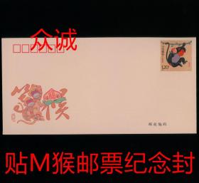 ^@^ 2016丙申猴年 生肖猴邮票纪念封 贴雕刻版M猴邮票 集邮 收藏