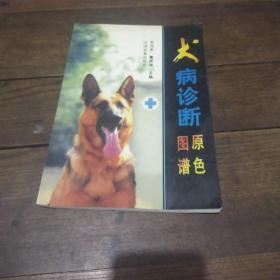 犬病诊断原色图谱