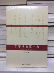 黄君书论文稿之三·千年书史第一家：黄庭坚书法评传