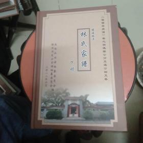 (琼海塔洋)林氏家谱  下册《溪西林族谱》卷之四德隆公分支通公细支卷