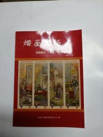 烟花赏析记事周历 2007