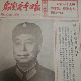 乌兰察布日报1977.8.2 
庆祝内蒙古自治区成立三十周年  邓小平 叶剑英（2页4面）