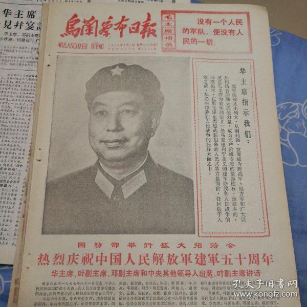 乌兰察布日报1977.8.2 
庆祝内蒙古自治区成立三十周年  邓小平 叶剑英（2页4面）