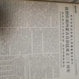 乌兰察布日报1977.8.2 
庆祝内蒙古自治区成立三十周年  邓小平 叶剑英（2页4面）