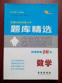 全国68所名牌小学题库精选，小学数学题库，小学数学辅导