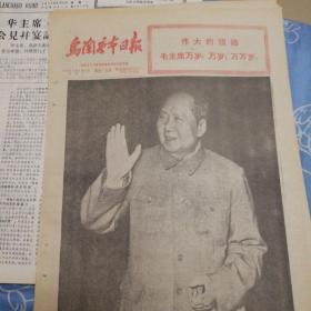 乌兰察布日报1969.4.27
林彪（2页4面）