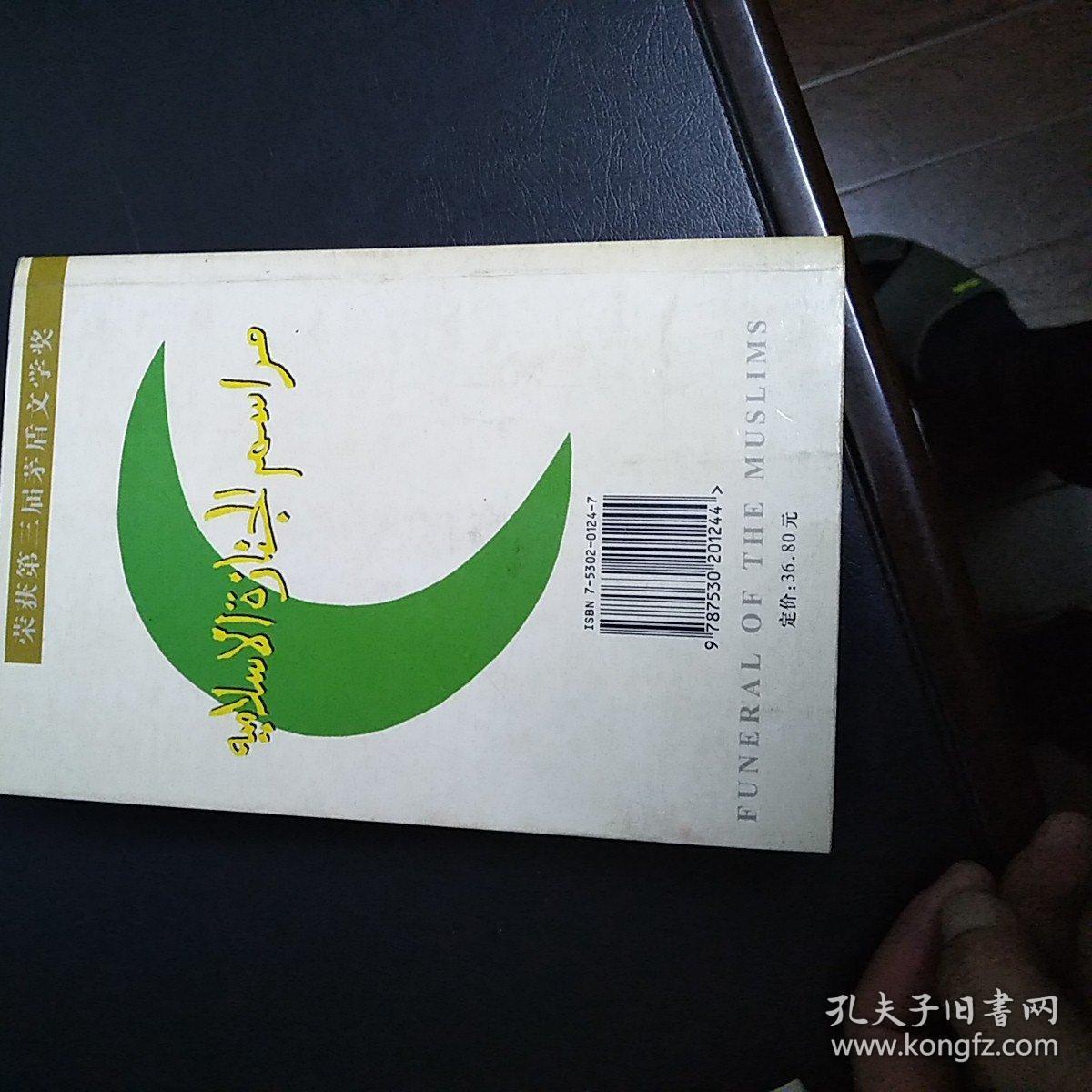 穆斯林的葬礼