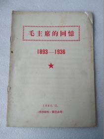 毛主席的回忆1893——1936