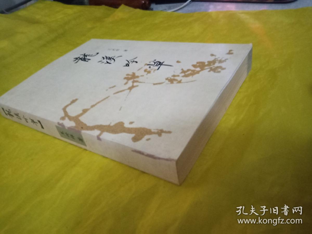 龙溪吟草（作者签赠本）  实物拍摄品相如图