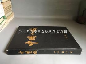日文原版：中国の鍼（针） （中国的针刺针灸类图书，铜版纸彩印）