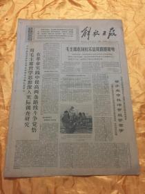 老报纸 解放日报 1970年12月1日原报 4开4版全