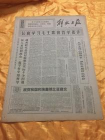 老报纸 解放日报 1970年12月3日 原报 4开4版全