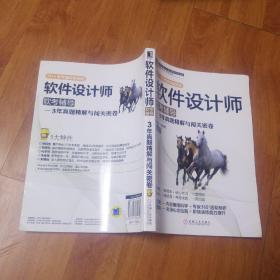 软件设计师软考辅导：3年真题精解与闯关密卷（2014软考辅导最新版）