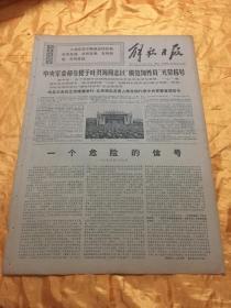 老报纸 解放日报 1970年12月4日 原报 4开4版全