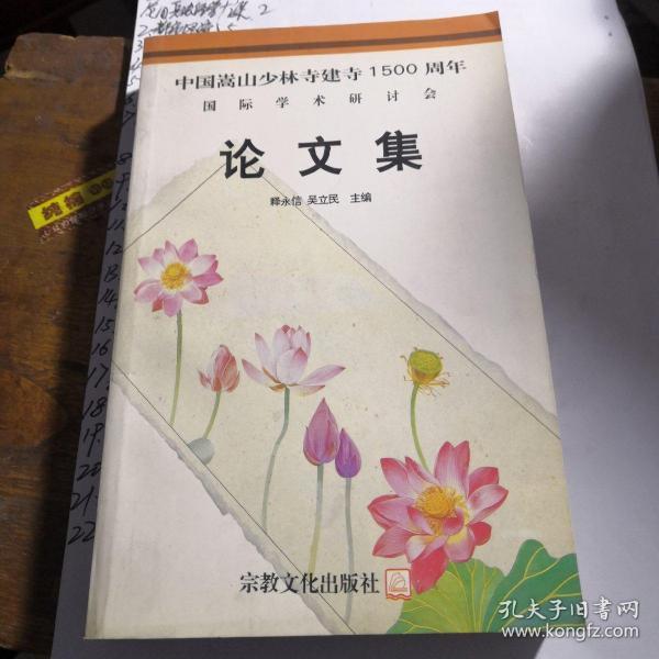 中国嵩山少林寺建寺1500周年国际学术研讨会论文集