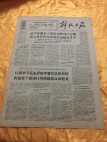 老报纸 解放日报 1970年12月8日 原报 4开4版全