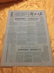 老报纸 解放日报 1970年12月9日 原报 4开4版全