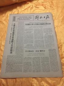 老报纸 解放日报 1970年12月10日 原报 4开4版全