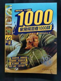 家常炖蒸煮1000样