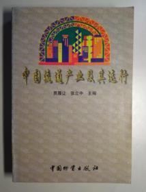 102327 中国流通产业及其运行 仅印4000册