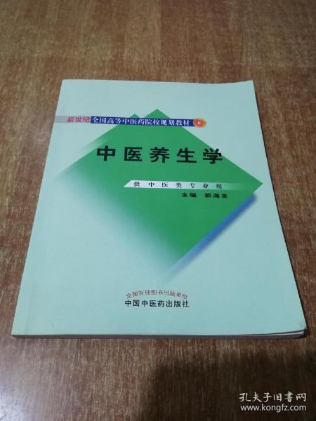 新世纪全国高等中医药院校规划教材：中医养生学