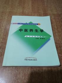 新世纪全国高等中医药院校规划教材：中医养生学