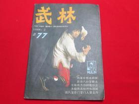 武林杂志1988年2，江湖三女侠首次国内连载杂志版