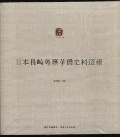 日本长崎粤籍华侨史料选辑