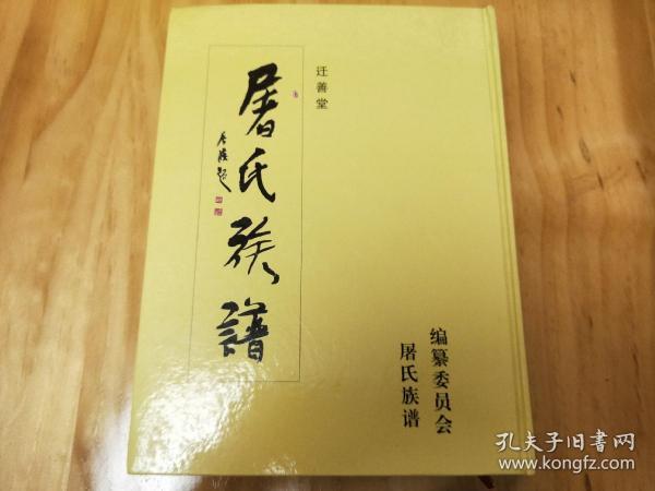 邳州睢宁迁善堂《屠氏族谱》（一卷全）
屠氏家谱宗谱家乘
邳州土山屠庄、宋庄、宋圩，睢宁陈井、武庄，徐楼贺台等地屠氏家族家谱。辈分：桂、全（树）、克（兴、立）、新（友）、邦（广）、兆等。