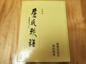 邳州睢宁迁善堂《屠氏族谱》（一卷全）
屠氏家谱宗谱家乘
邳州土山屠庄、宋庄、宋圩，睢宁陈井、武庄，徐楼贺台等地屠氏家族家谱。辈分：桂、全（树）、克（兴、立）、新（友）、邦（广）、兆等。