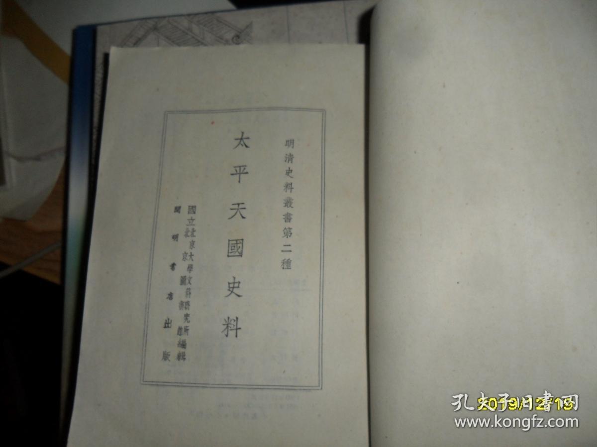 太平天国史料（明清史料丛书第二种）