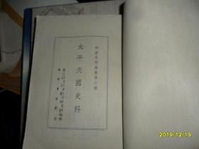 太平天国史料（明清史料丛书第二种）