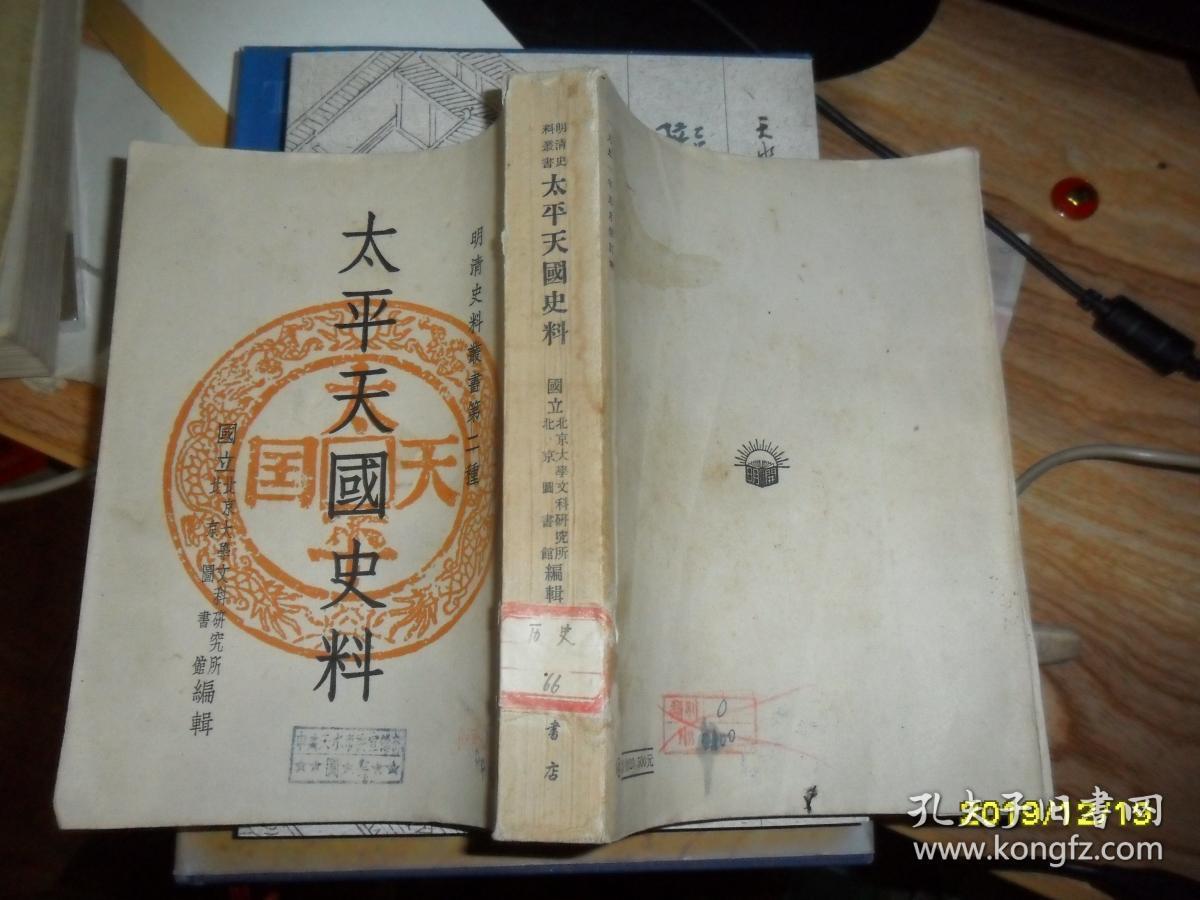 太平天国史料（明清史料丛书第二种）