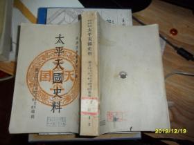 太平天国史料（明清史料丛书第二种）