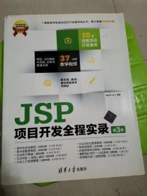 软件项目开发全程实录：JSP项目开发全程实录（第3版）
