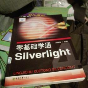 零基础学通Silverlight