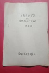 自制太阳罗盘的原理用途及使用方法