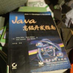 Java高级开发指南