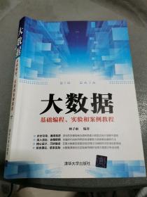 大数据基础编程、实验和案例教程