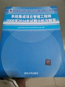 系统集成项目管理工程师2009至2014年试题分析与解答