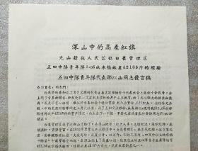 深山中的高产红旗
光山新弦人民公社白雀管理区
五四中队青年队1.05亩水稻亩产42105斤的经验
/8开一页折叠