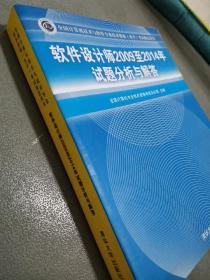 软件设计师2009至2014年试题分析与解答