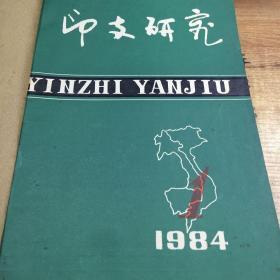 印度支那研究（1980含创刊号、1981合订本）印支研究（1982、1983、1984合订本）印度支那（1985、1986、1987、1988合订本），共9本40期合售