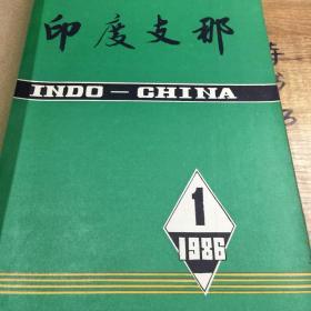 印度支那研究（1980含创刊号、1981合订本）印支研究（1982、1983、1984合订本）印度支那（1985、1986、1987、1988合订本），共9本40期合售